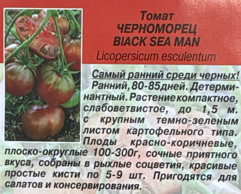 Томат Черноморец 10 шт Реликтовый СМТ-140