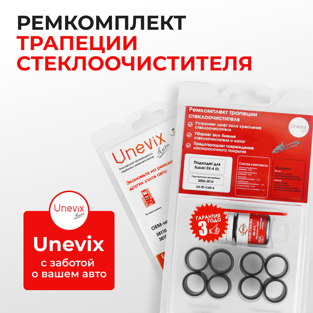 Ремкомплект трапеции стеклоочистителя Suzuki SX-4 (I) [Кузов: YA11S, YA21S, YB11S, YC11S, YA71S ] 2006-2014 (C-40)