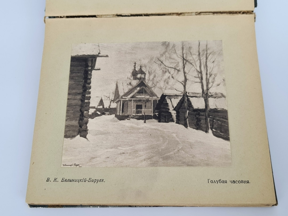 "XLI выставка картин. Т-ва Передвижных Художественных выставок". 1913г. - антикварное издание