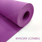 Фоамиран (EVA) рулонный - ФУКСИЯ (СЛИВА), толщина - 2 мм, ширина 1м