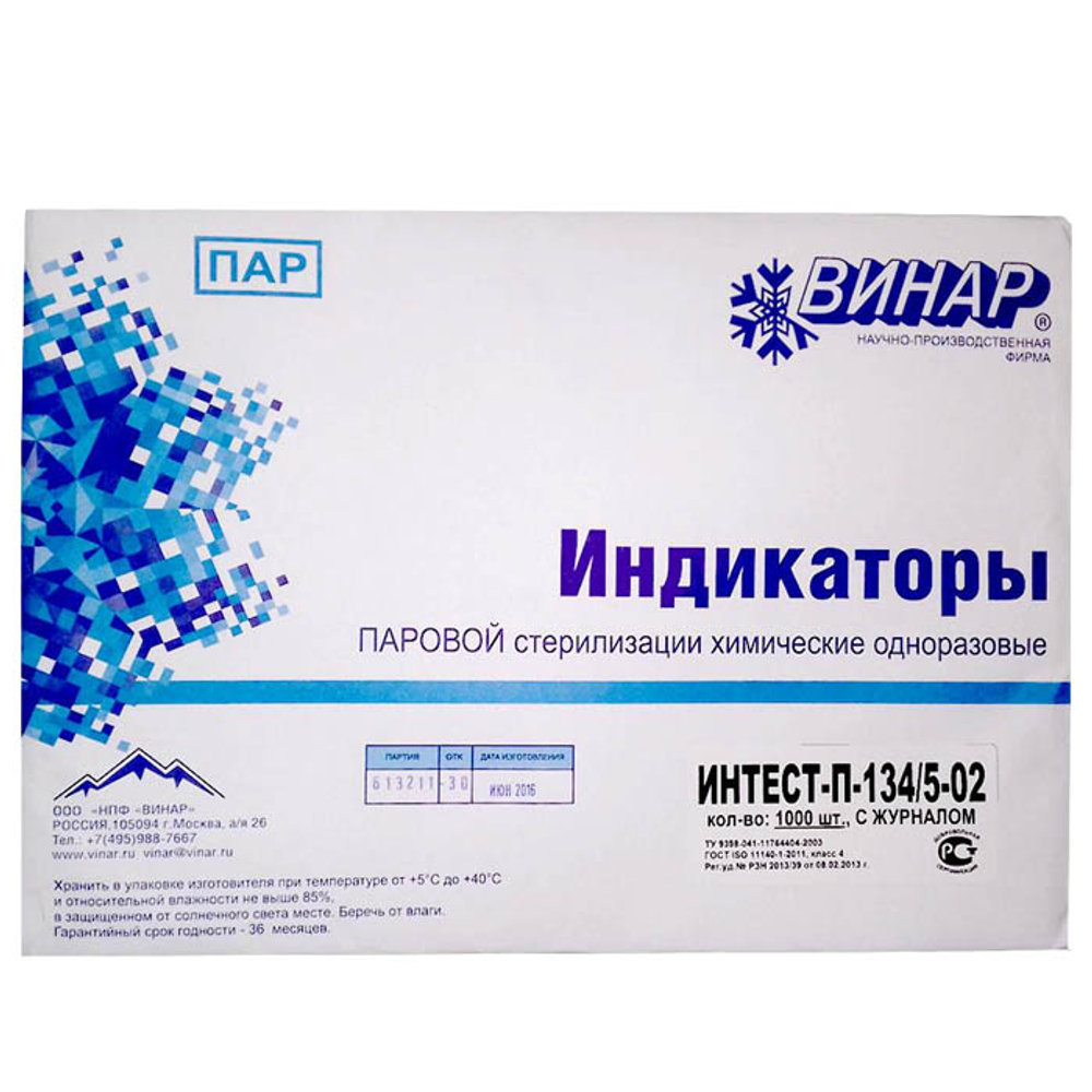 Индикатор Интест-П-134/5-02,1000тестов, с журналом, 1уп.,(снаружи-внутри упак.),Винар