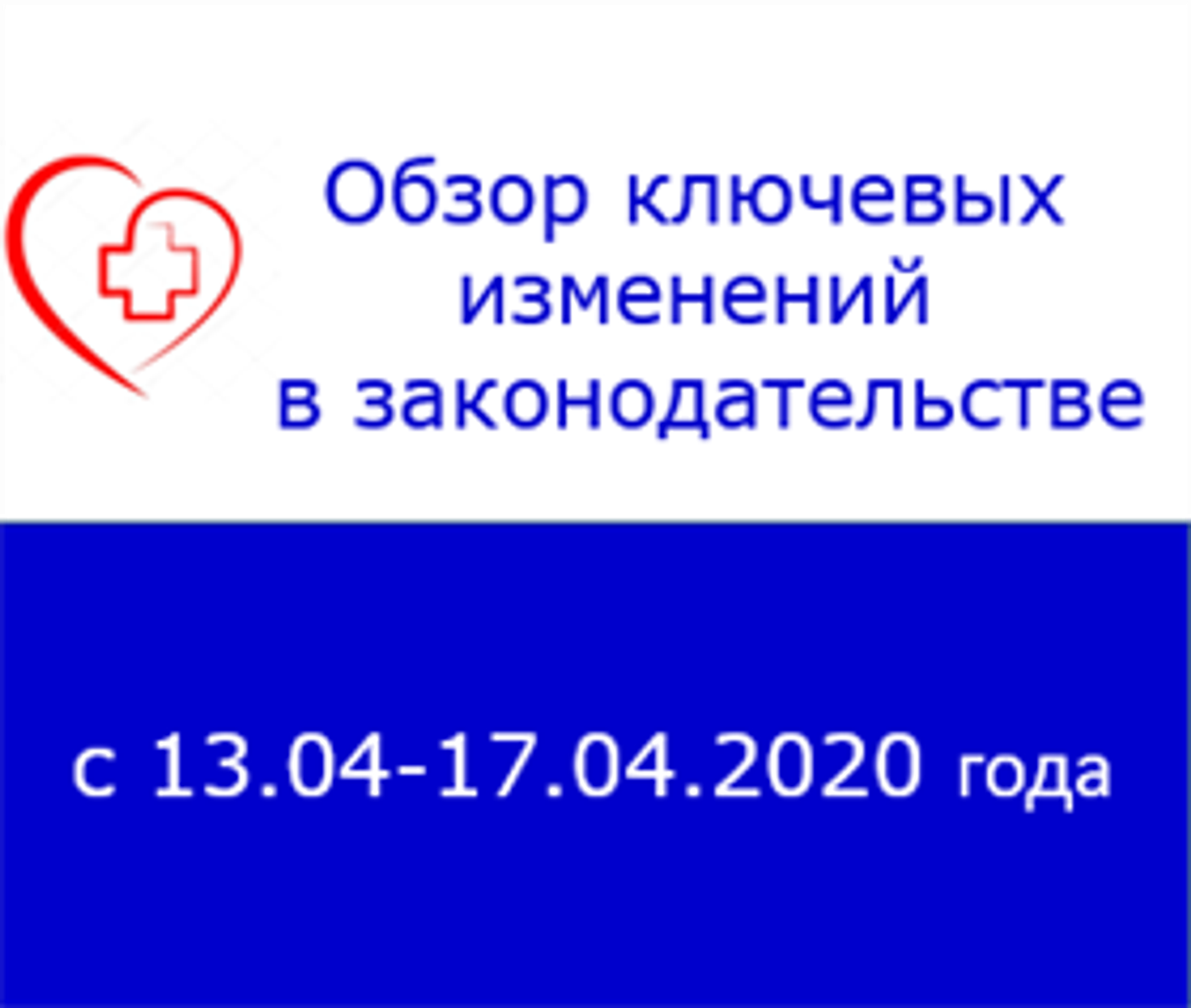 Обзор ключевых изменений в законодательстве с 13.04-17.04 2020 года