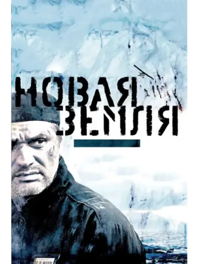 Новая Земля (2008) (КИНО USB)