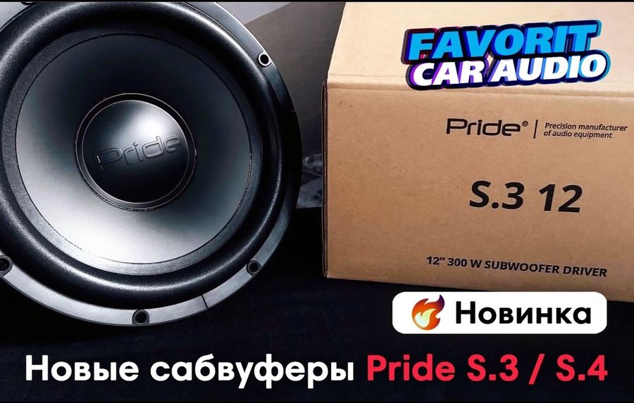 Обновление в линейке сабвуферов Pride Car Audio!