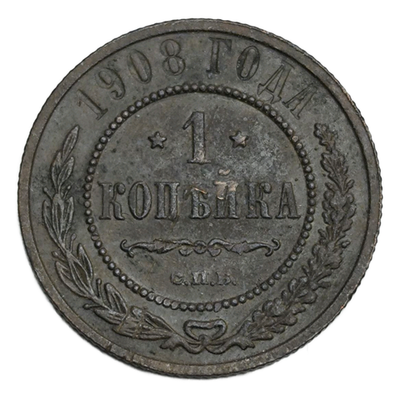 Монета 1 копейка 1908 год Российской Империи