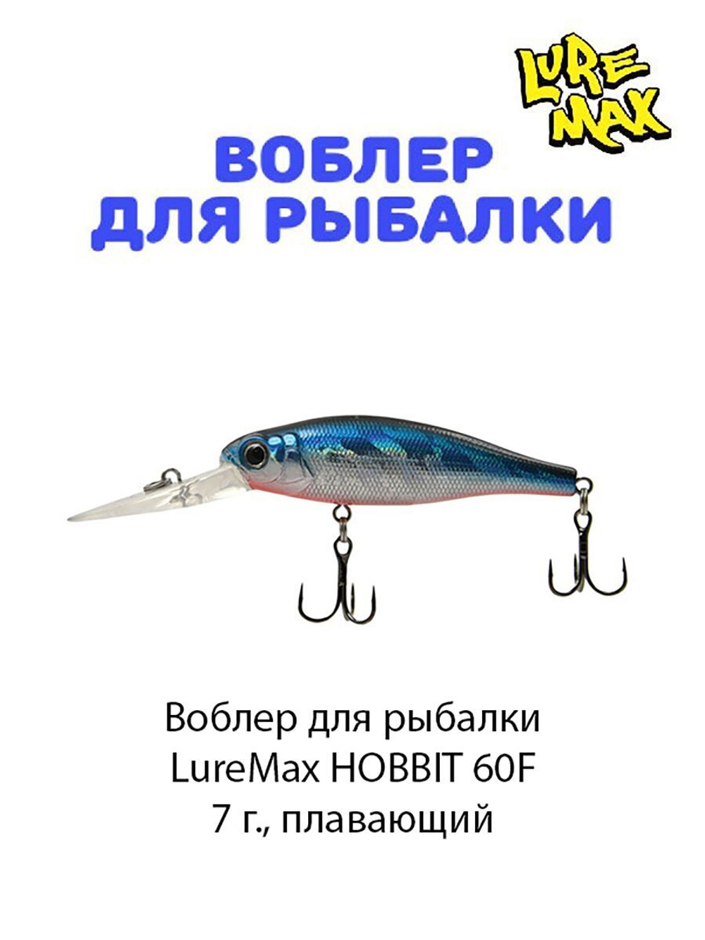 Воблер для рыбалки LureMax HOBBIT