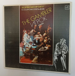 Винтажная виниловая пластинка LP S. Prokofiev С. Прокофьев The Gambler Игрок (Opera) (СССР 1984)