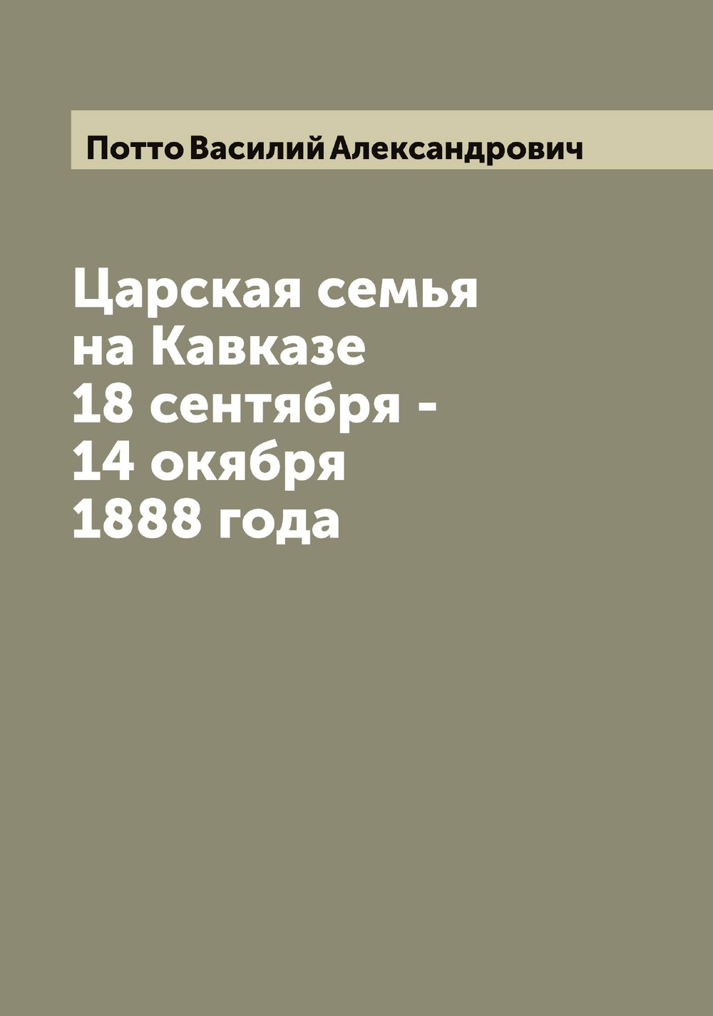 Царская семья на Кавказе 18 сентября - 14 окября 1888 года | Потто Василий Александрович