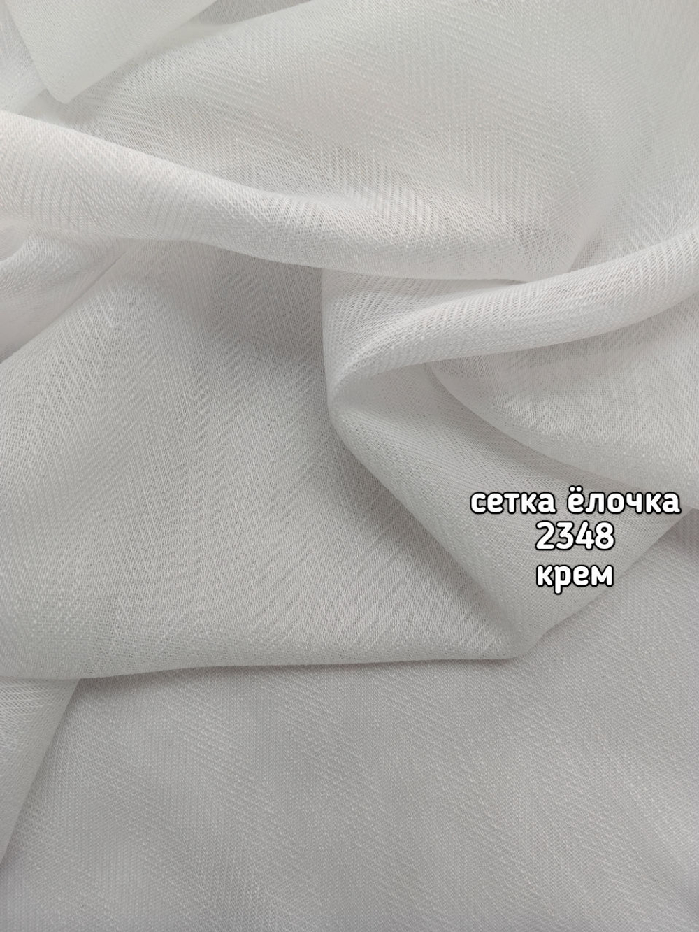 Тюль однотонный елочка (2348)