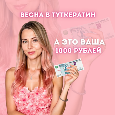 🌸 Дарим 1000 руб.
