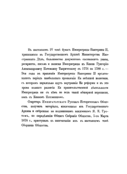 Сборник Императорского русского исторического общества. Том 27 | Нет автора