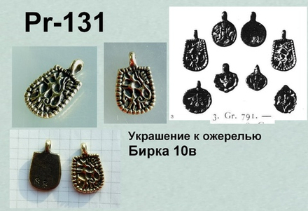 Подвеска. Бирка 10 в. "ташка"