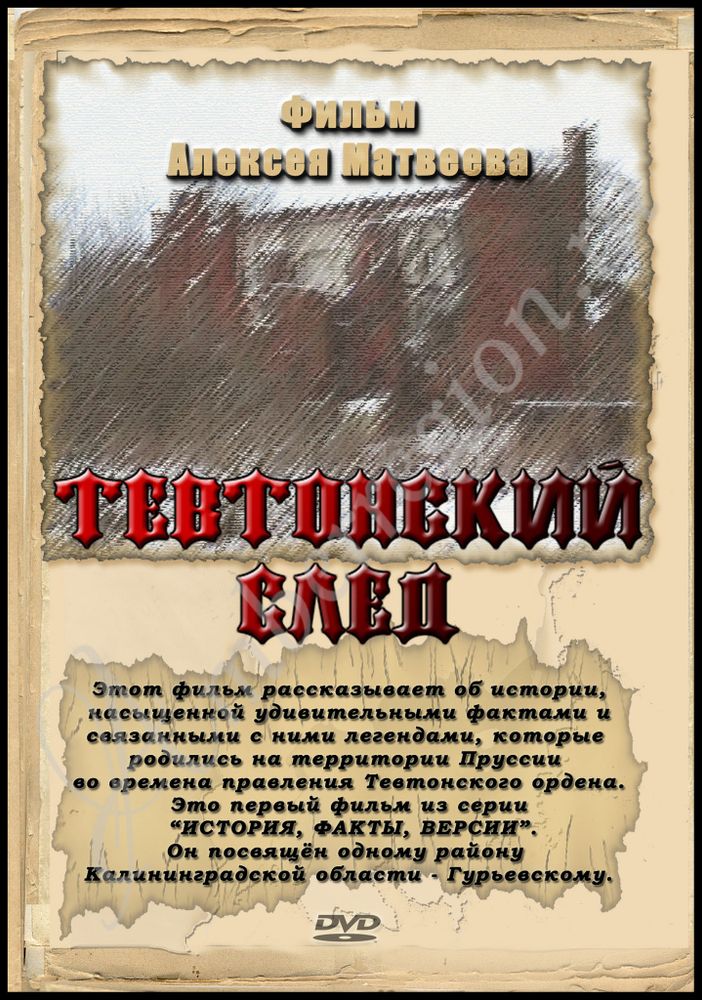 DVD фильм  &quot;Тевтонский след&quot;