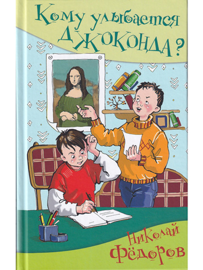 Кому улыбается Джаконда?
