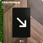 Табличка Стрелка вправо низ, на дверь и стену, информационная, серия GLOBAL, 25х15 см, Айдентика Технолоджи