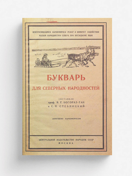 Букварь для северных народностей | Богораз Владимир Германович