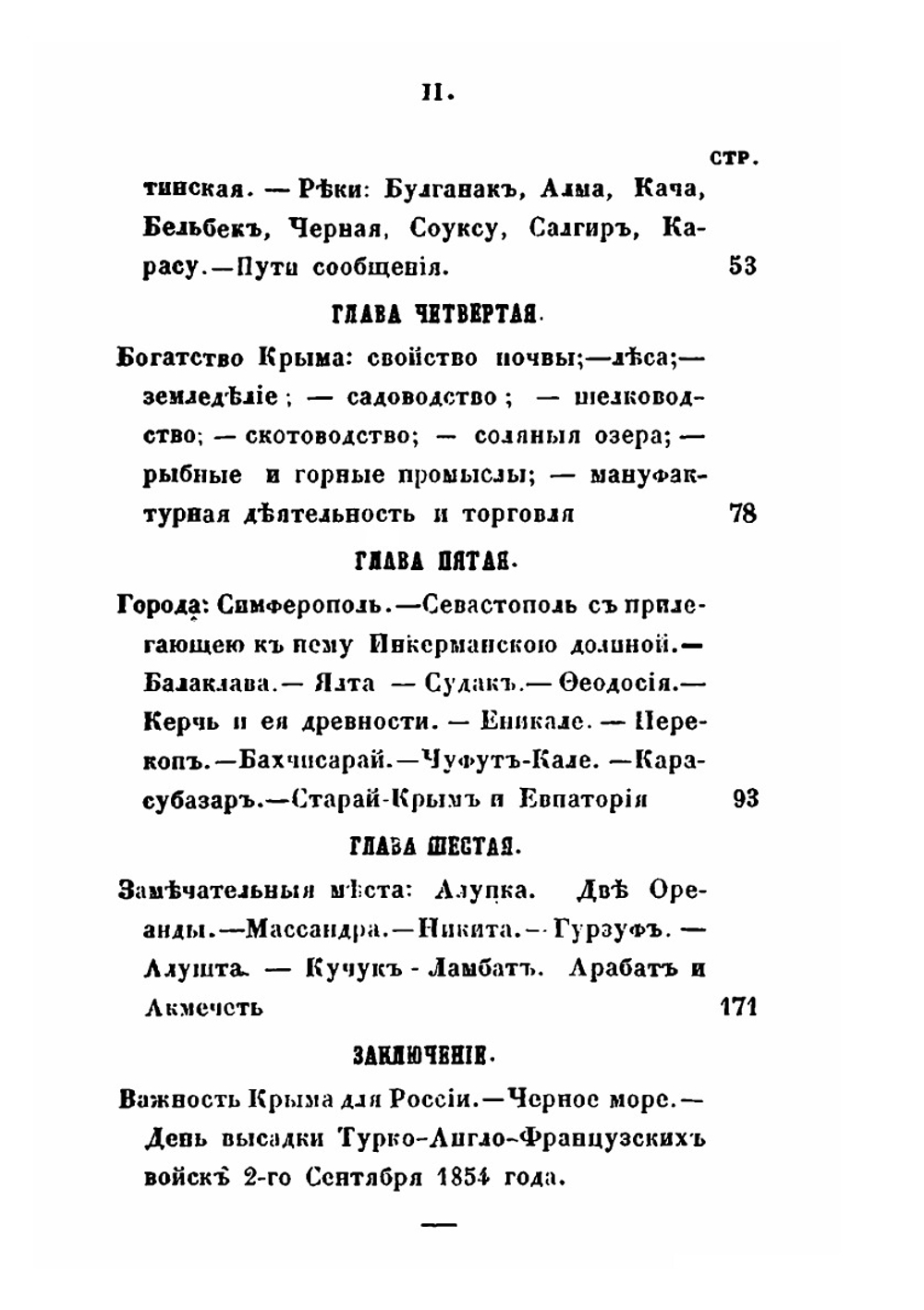 Крым, с Севастополем, Балаклавой и другими его городами. С описанием рек, озер, гор и долин; с его историей, жителями, их нравами и образом жизни | Кораблев; Сиряков