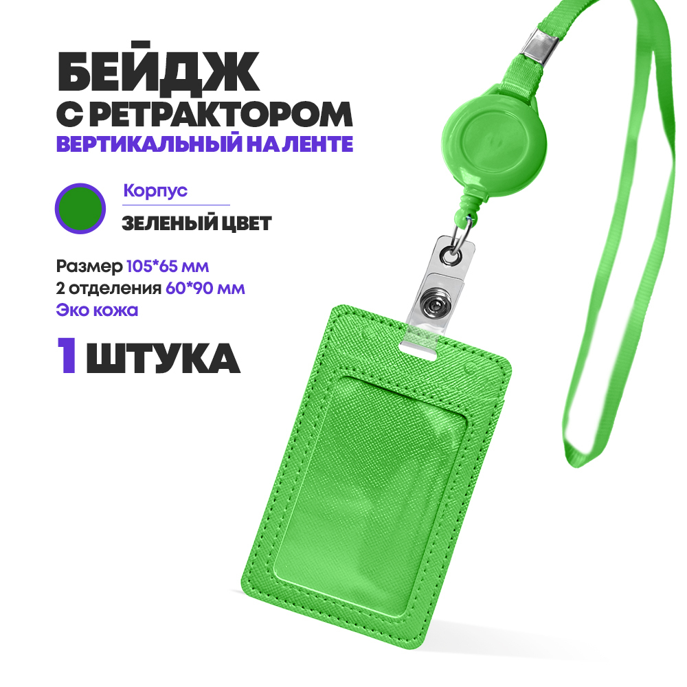 Бейдж эко кожа на шнурке, 105*65 мм, зелёный, 1 шт, вертикальный с ретрактором для пропуска сотрудников, школьников, мероприятия, (2 отделения) бейджик с лентой на шею