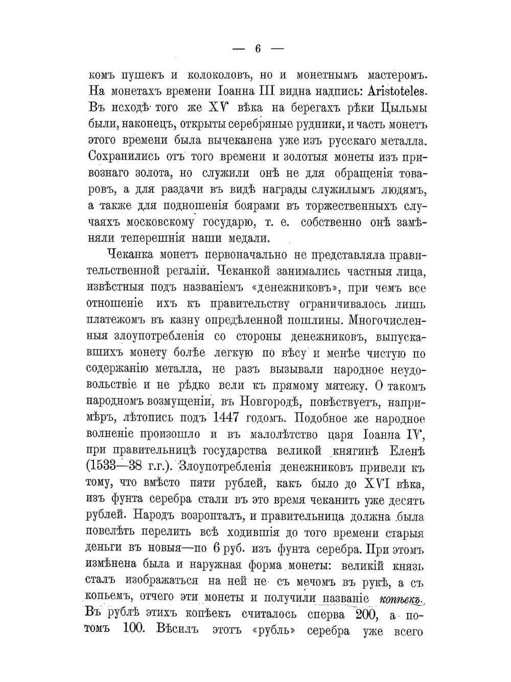 Денежное обращение в России в XIX столетии | А. Н. Гурьев