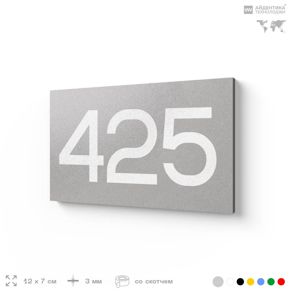 Номер на дверь 425, табличка на дверь для офиса, квартиры, кабинета, аудитории, склада, серая 120х70 мм, Айдентика Технолоджи