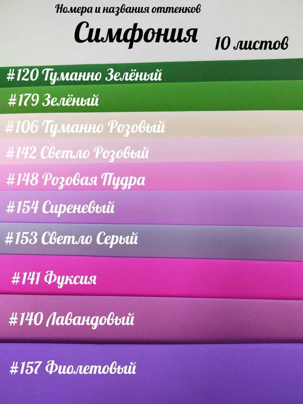 НАБОР для творчества: Фоамиран ИРАН 1 мм СИМФОНИЯ - 10 оттенков (30*32 см)