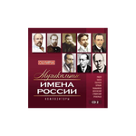 Сборник / Музыкальные Имена России: Композиторы (3CD)