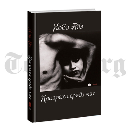 Призраки среди нас. Кобо Абэ