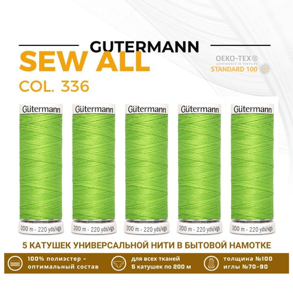 Нитки универсальные Gutermann Sew-all 100 (200 метров), 5 кат. | 336 лаймовый