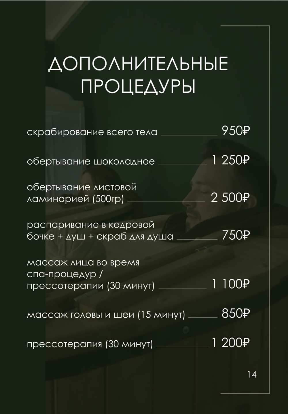 Дополнительные процедуры:Обертывание листовой ламинарией (500гр).