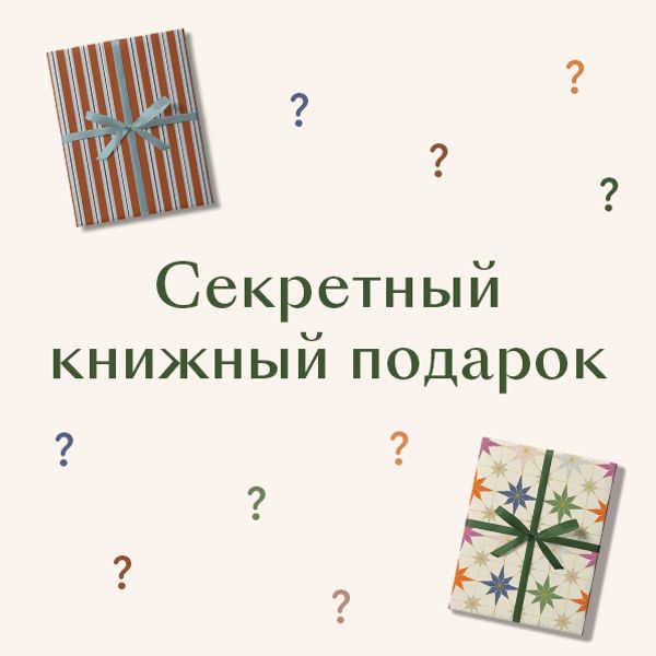Секретный книжный подарок