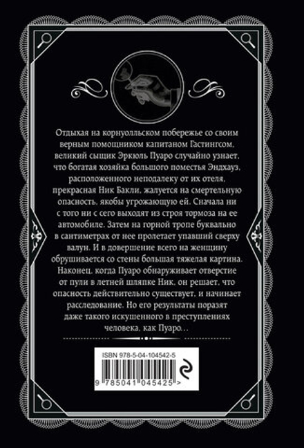 Агата Кристи: Загадка Эндхауза