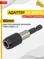 Магнитный держатель на дрель для бит быстросъемный, адаптер для шуруповерта