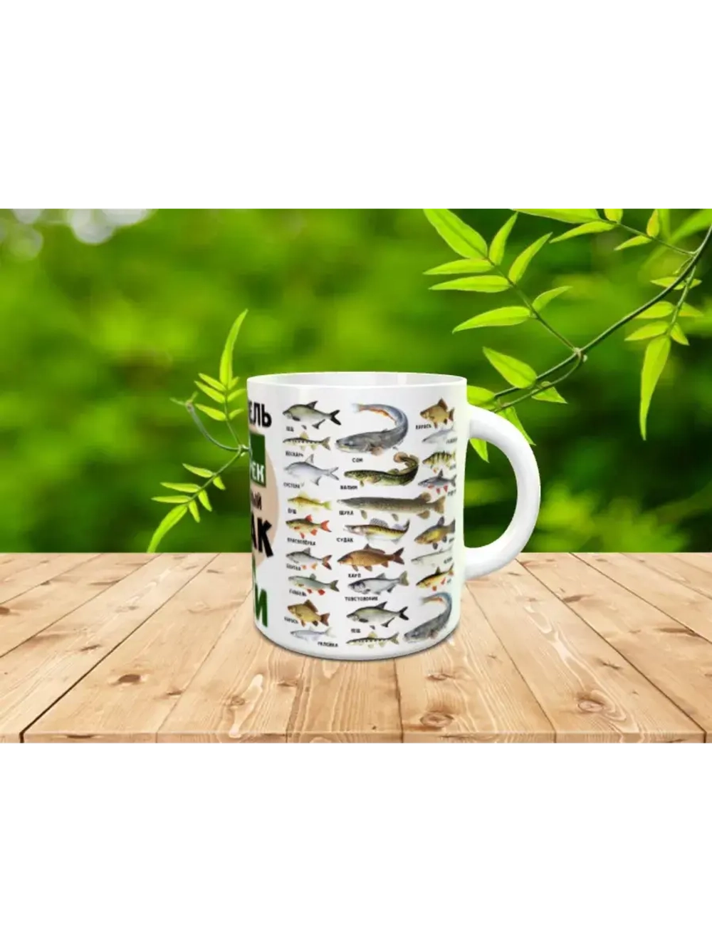 Кружка "Рыбак Всея Руси"