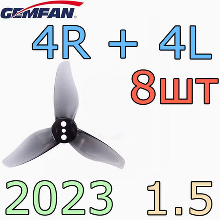 Пропеллеры Gemfan 2023 на 1.5мм серый - 8шт