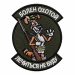 Шеврон Болен охотой