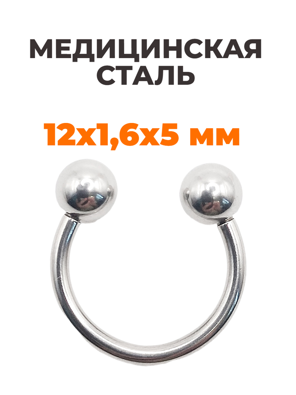 Циркуляр для пирсинга 12 мм, толщина 1,6 мм, диаметр шариков 5 мм. Сталь 316L. 1 шт