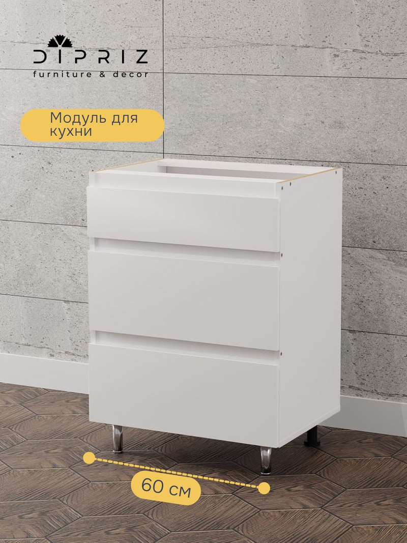 Кухонный модуль напольный, 60х45х83, Севилья, с ящиками, белый, Dipriz