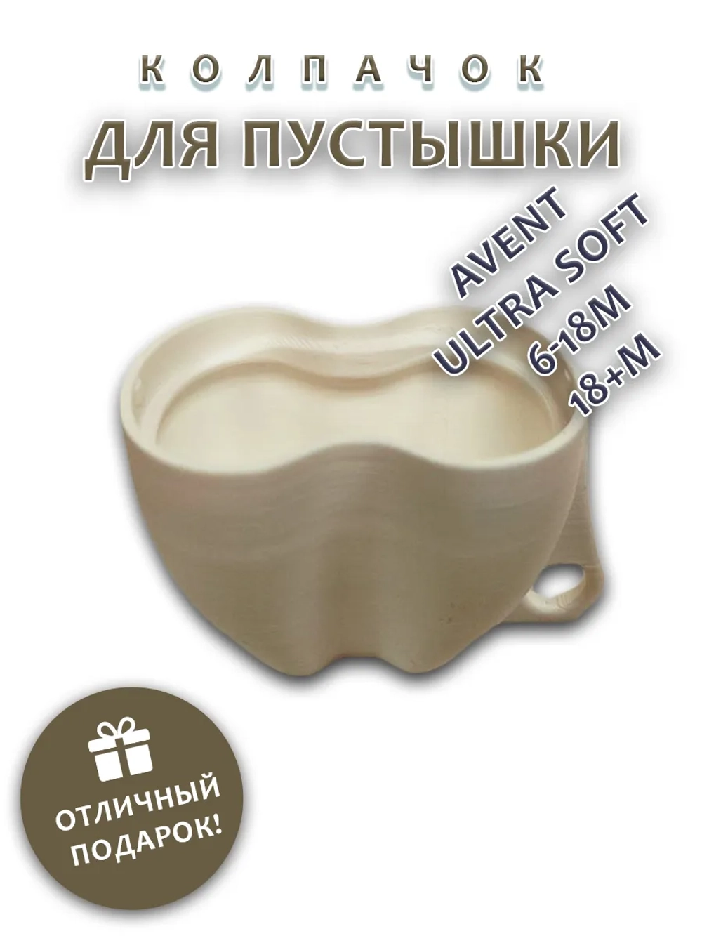 Колпачок для соски пустышки AVENT ultra soft 6-18m 18+m