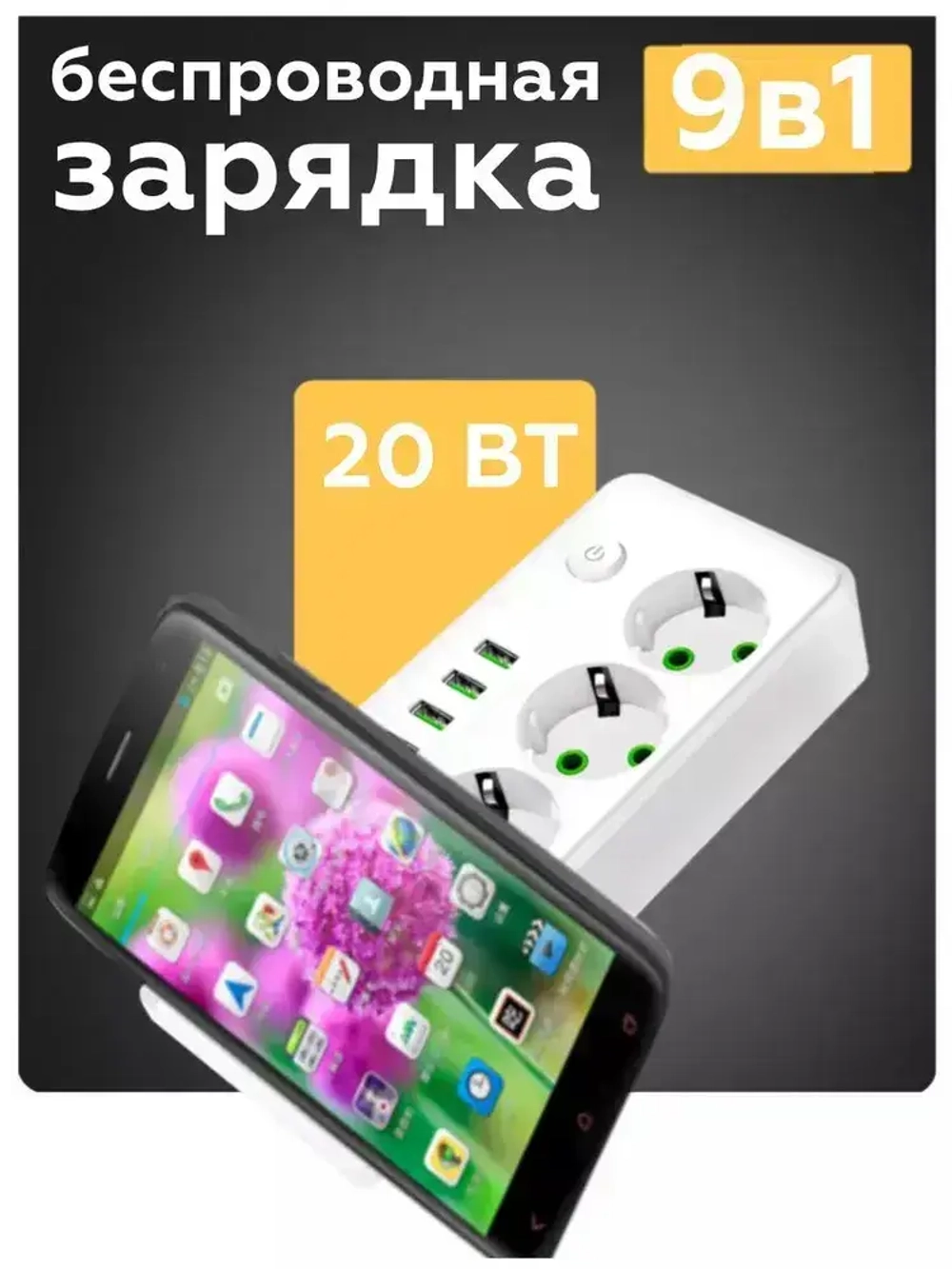 Сетевой фильтр удлинитель usb беспроводная зарядка 9в1 3 метра