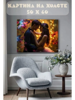 Картина на стену 40 X 50 Романтика пара