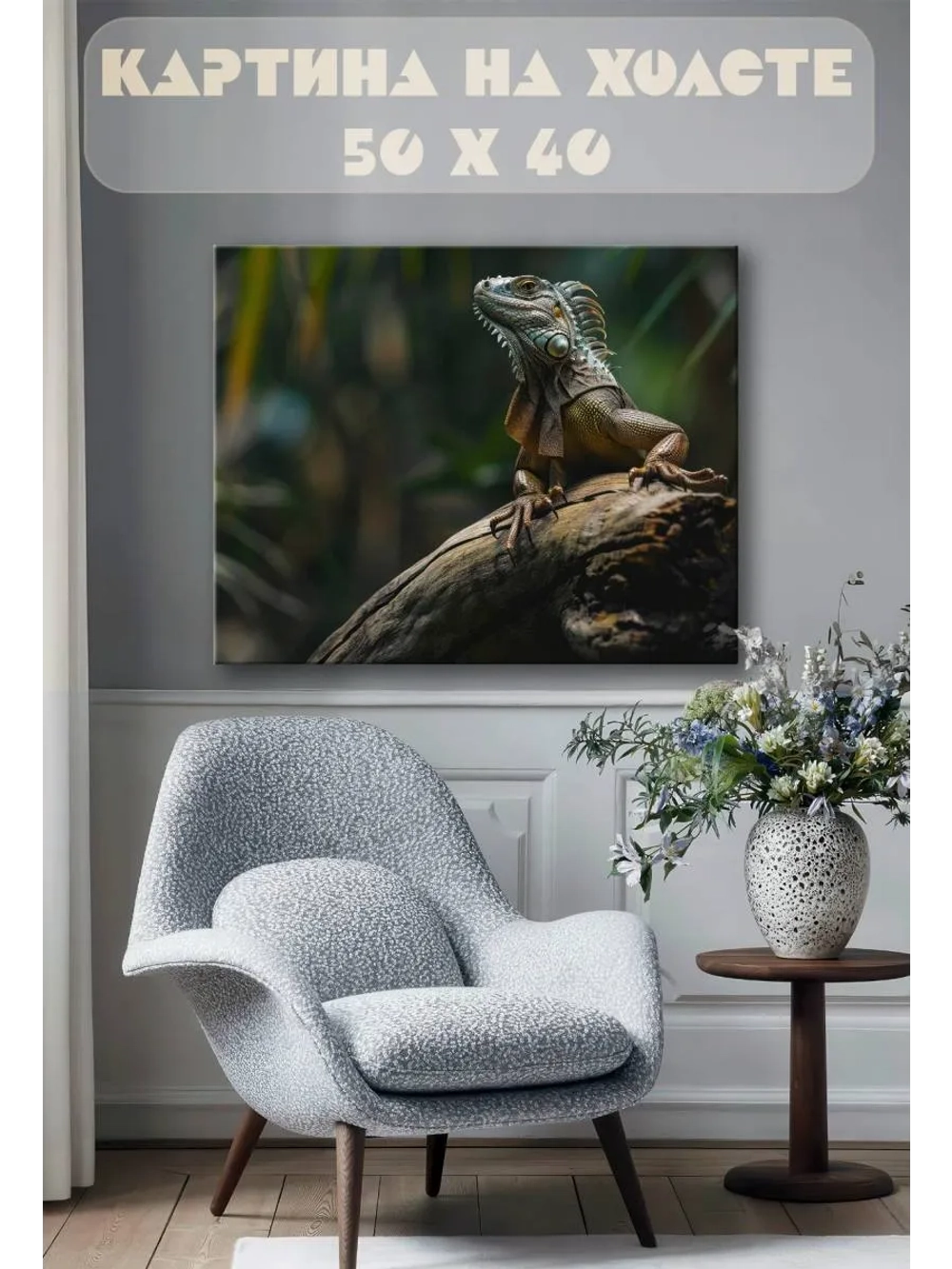 Картина на стену 40 X 50 Игуана