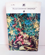 "Казаки. Сборник рассказов и повестей." Л.Н.Толстой. Классики и современники. 1981 г.