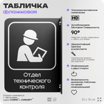 Табличка Техконтроль флажковая на стену, двусторонняя с крепежом, 19 х 25 см, для офиса, кафе, ресторана, серия COSMO, Айдентика Технолоджи