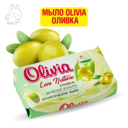 Мыло ALVIERO Olivia Love Nature&Fruttis Оливка Зелёное золото 140 гр