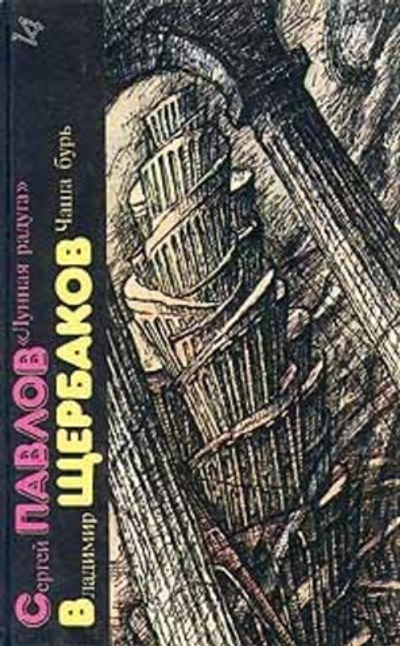 Сергей Павлов. "Лунная радуга". Владимир Щербаков. Чаша бурь