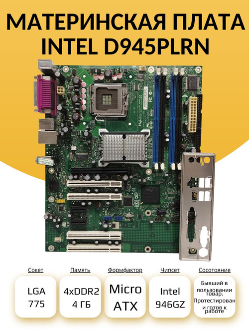 S-775 Материнская плата Intel D945PLRN