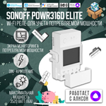 Умное WiFi Реле с контролем потребляемой мощности Sonoff POWR316D Elite, 16А/3500Ватт (Работает с Яндекс Алисой)