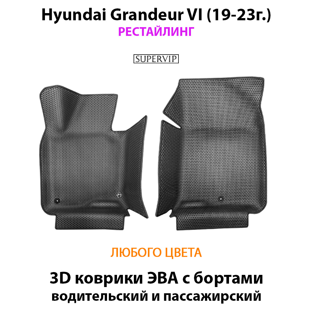 Передние автомобильные коврики ЭВА с бортами для Hyundai Grandeur VI (19-23г.) рестайлинг