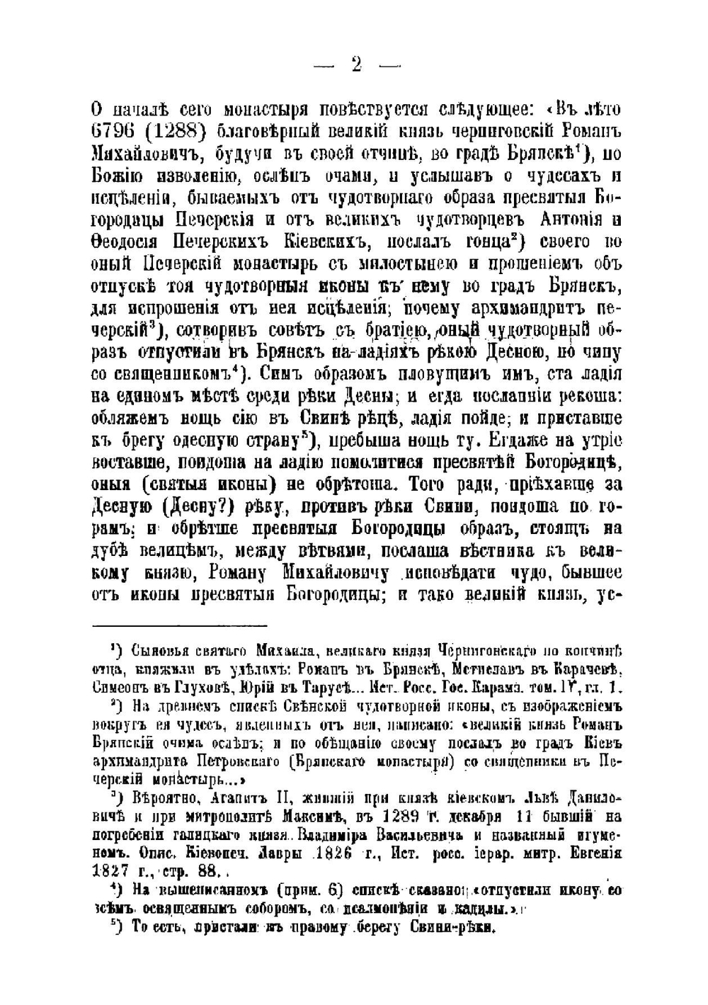 Брянский Свенский Успенский монастырь, Орловской епархии. в пользу Свенского монастыря | Иерофей