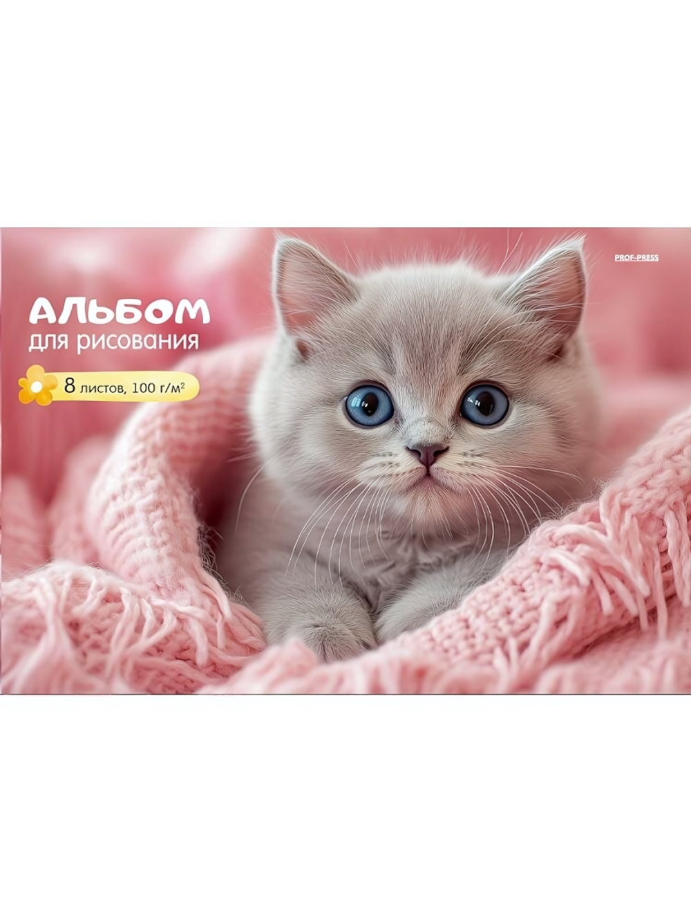 Альбом для рисования А4 8л. "Котёнок в розовом пледе" скрепка (Проф-Пресс)